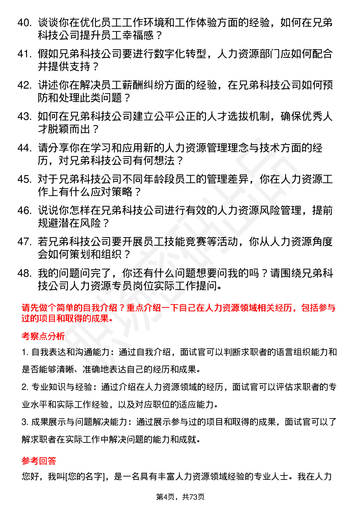 48道兄弟科技人力资源专员岗位面试题库及参考回答含考察点分析