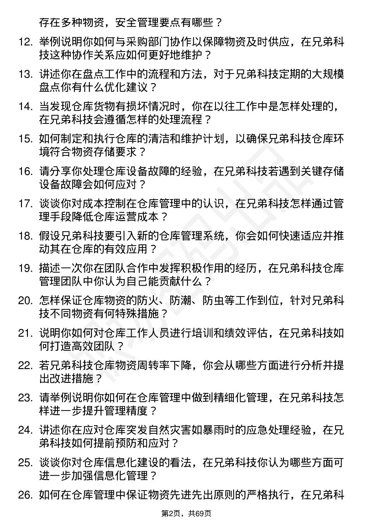 48道兄弟科技仓库管理员岗位面试题库及参考回答含考察点分析