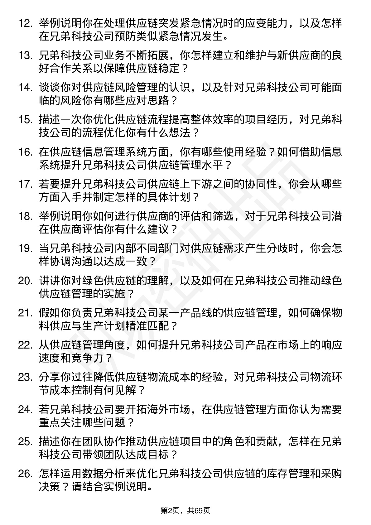 48道兄弟科技供应链管理专员岗位面试题库及参考回答含考察点分析