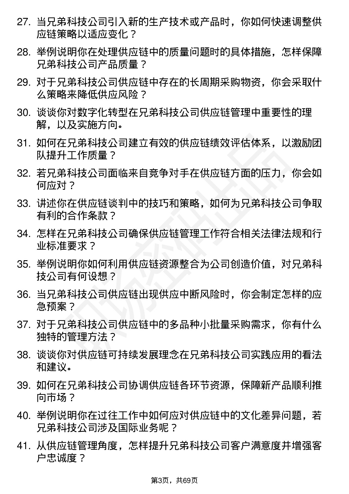 48道兄弟科技供应链管理专员岗位面试题库及参考回答含考察点分析