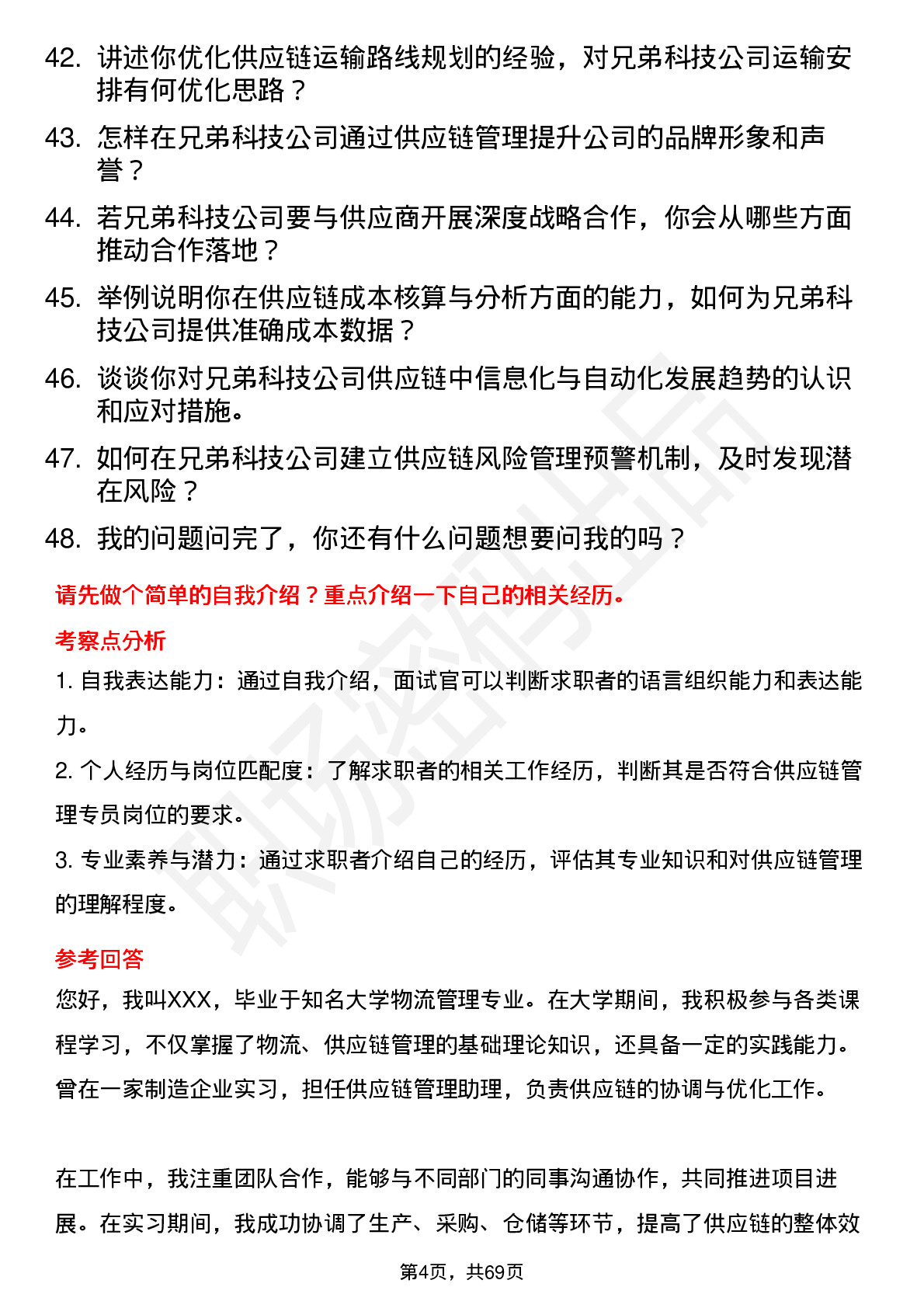 48道兄弟科技供应链管理专员岗位面试题库及参考回答含考察点分析