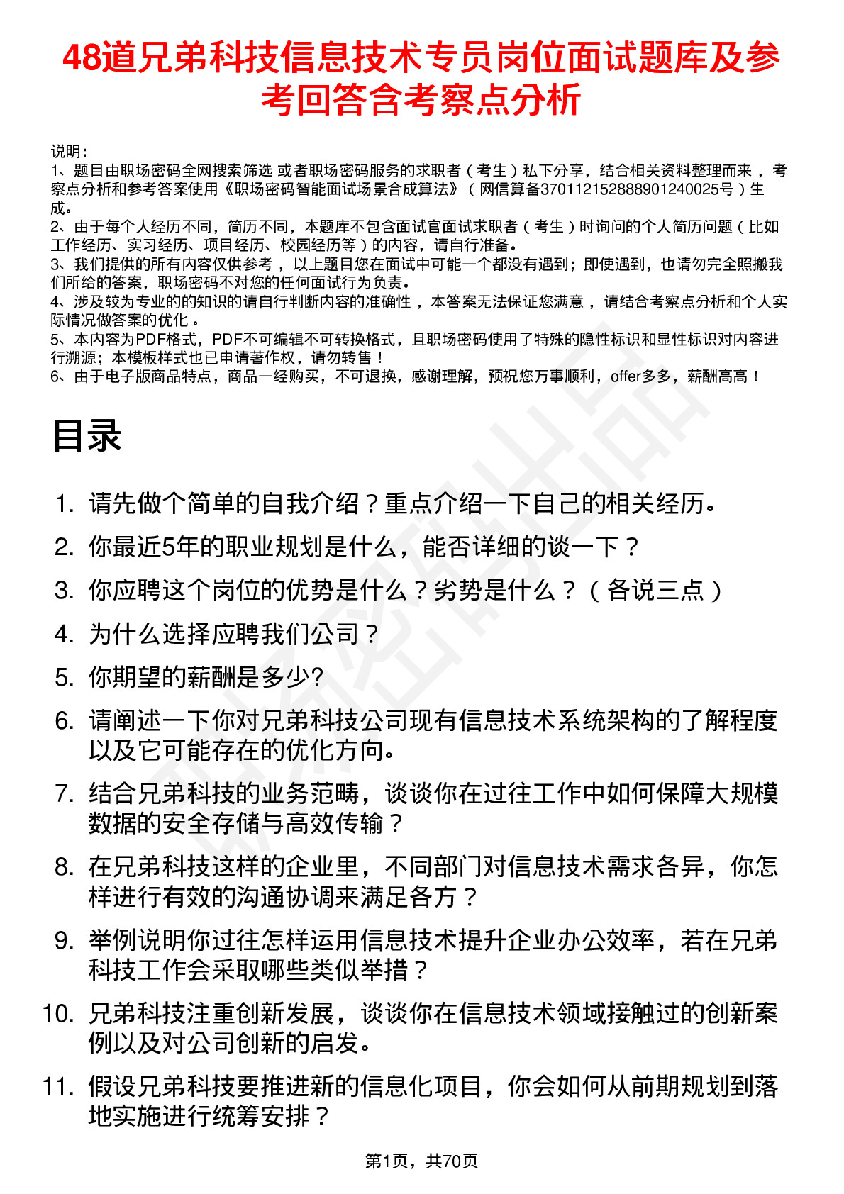 48道兄弟科技信息技术专员岗位面试题库及参考回答含考察点分析