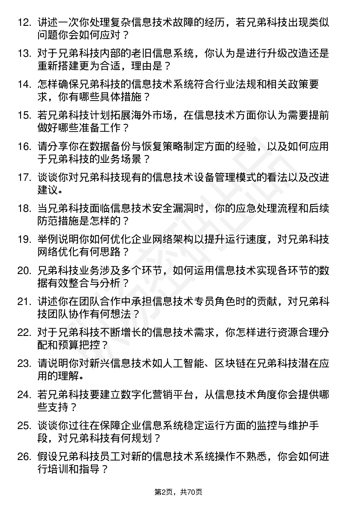 48道兄弟科技信息技术专员岗位面试题库及参考回答含考察点分析