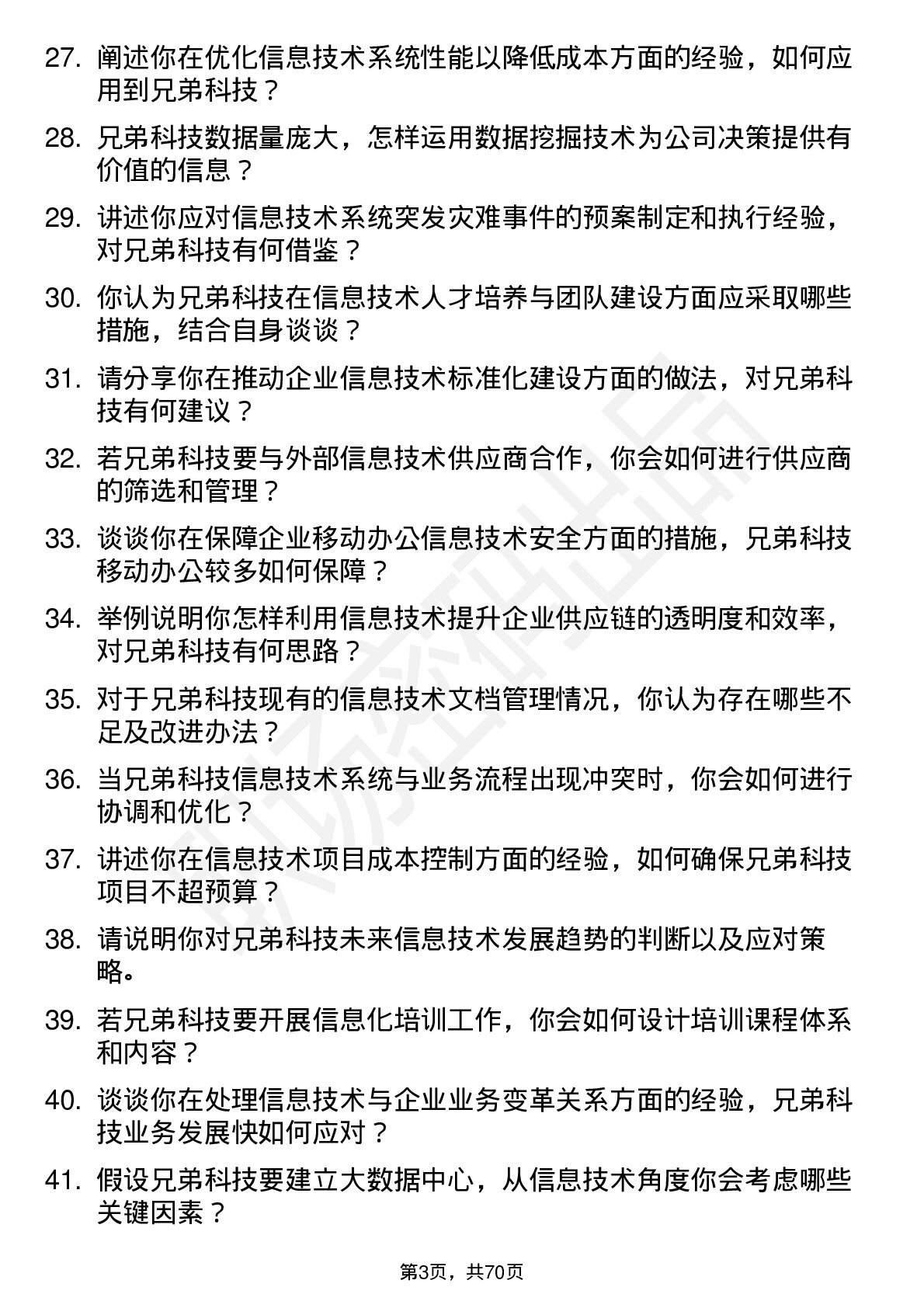 48道兄弟科技信息技术专员岗位面试题库及参考回答含考察点分析