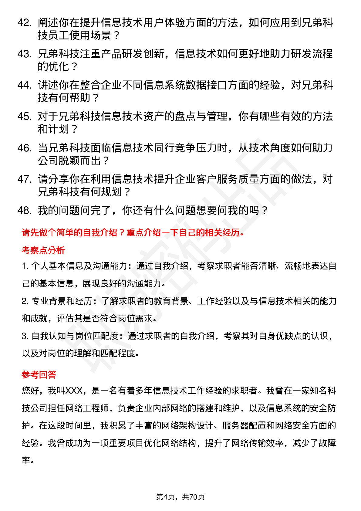 48道兄弟科技信息技术专员岗位面试题库及参考回答含考察点分析