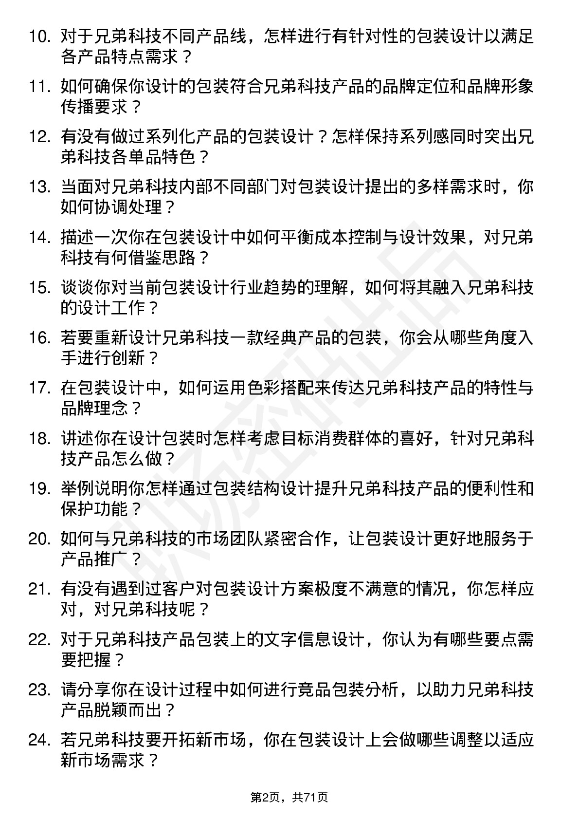 48道兄弟科技包装设计师岗位面试题库及参考回答含考察点分析