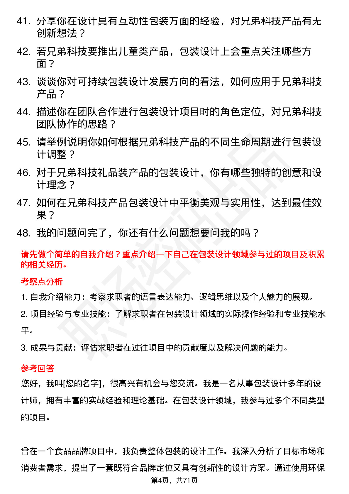 48道兄弟科技包装设计师岗位面试题库及参考回答含考察点分析