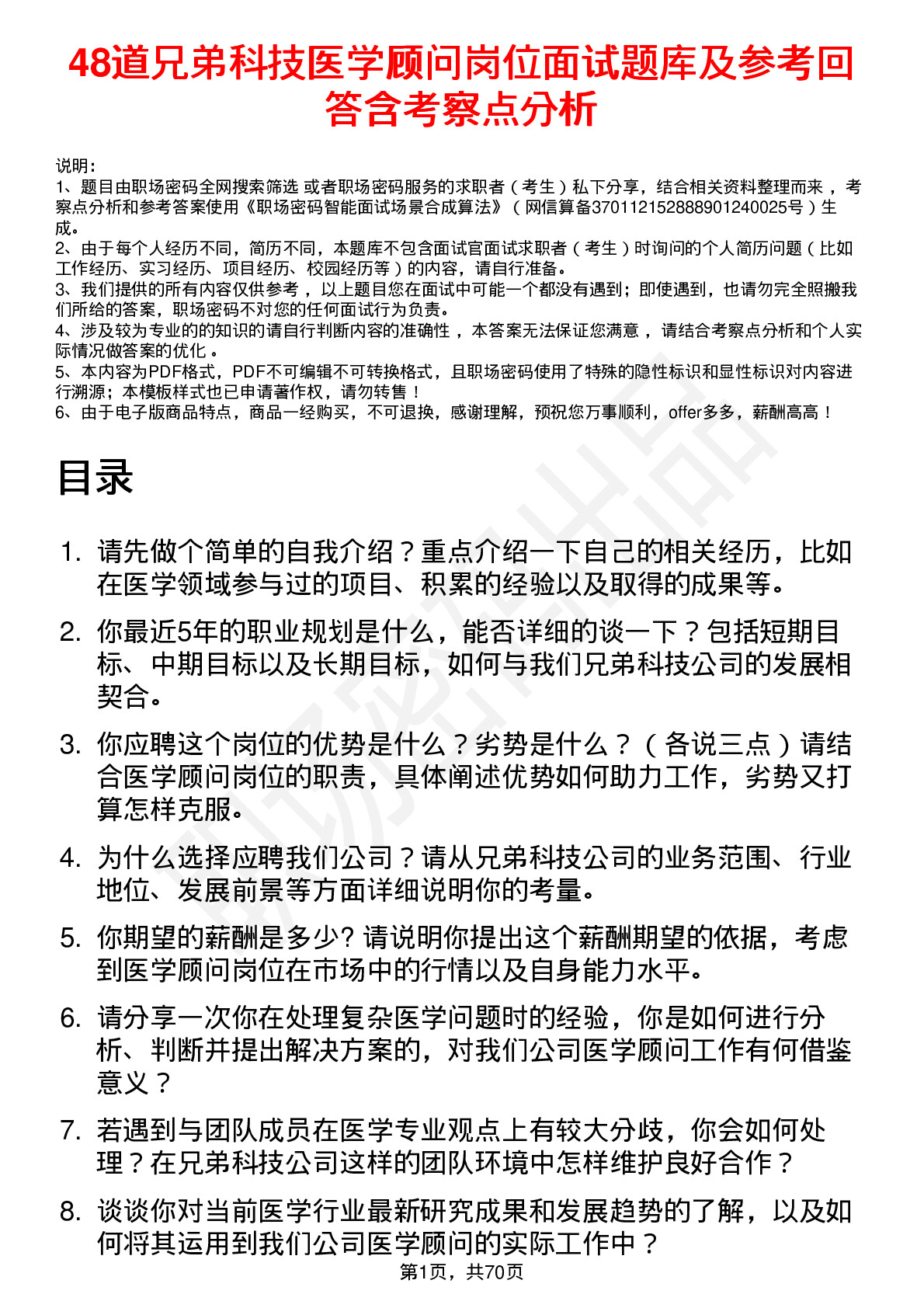 48道兄弟科技医学顾问岗位面试题库及参考回答含考察点分析