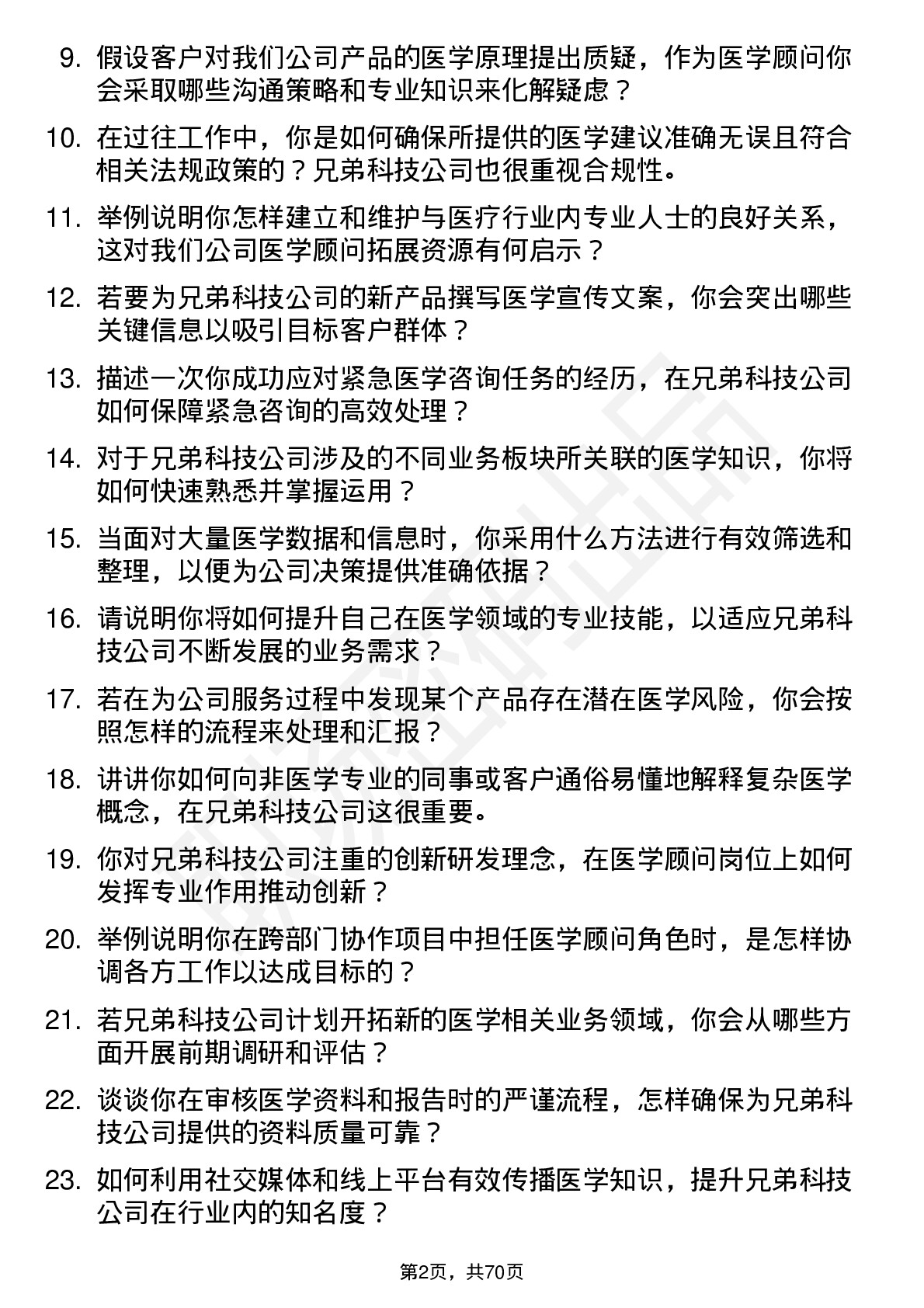 48道兄弟科技医学顾问岗位面试题库及参考回答含考察点分析