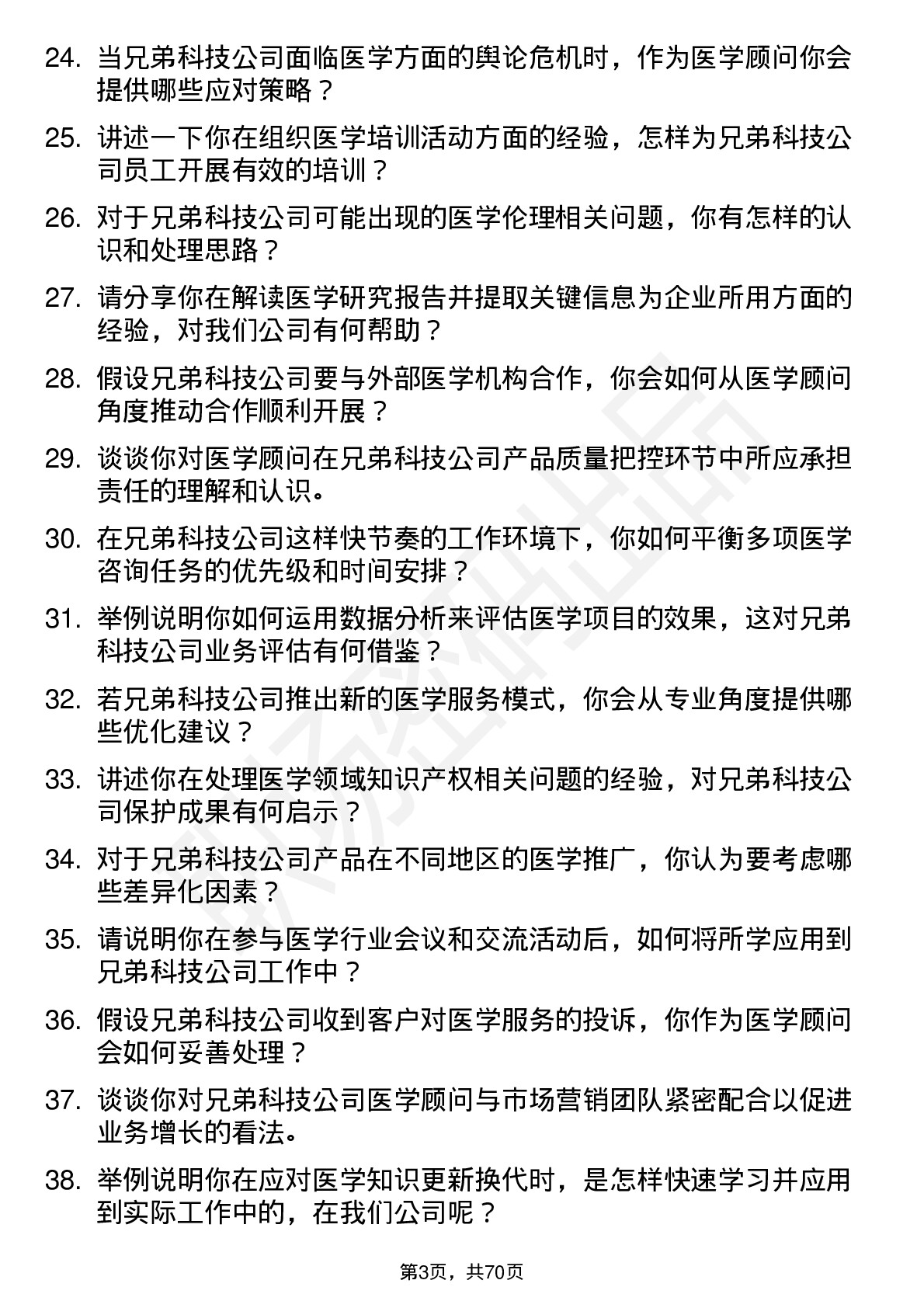 48道兄弟科技医学顾问岗位面试题库及参考回答含考察点分析