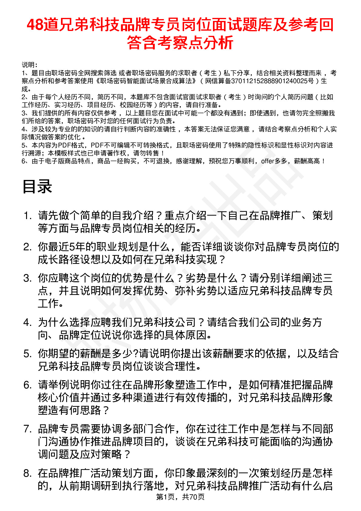 48道兄弟科技品牌专员岗位面试题库及参考回答含考察点分析