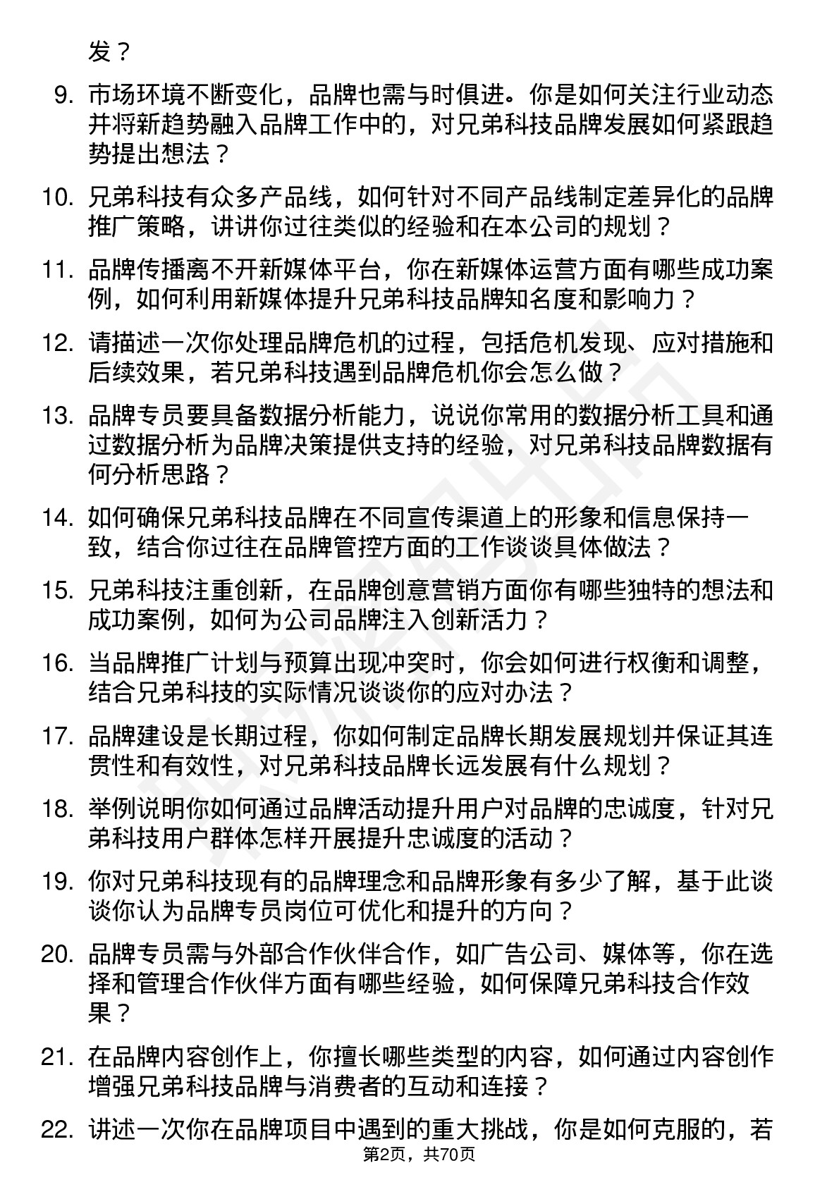 48道兄弟科技品牌专员岗位面试题库及参考回答含考察点分析