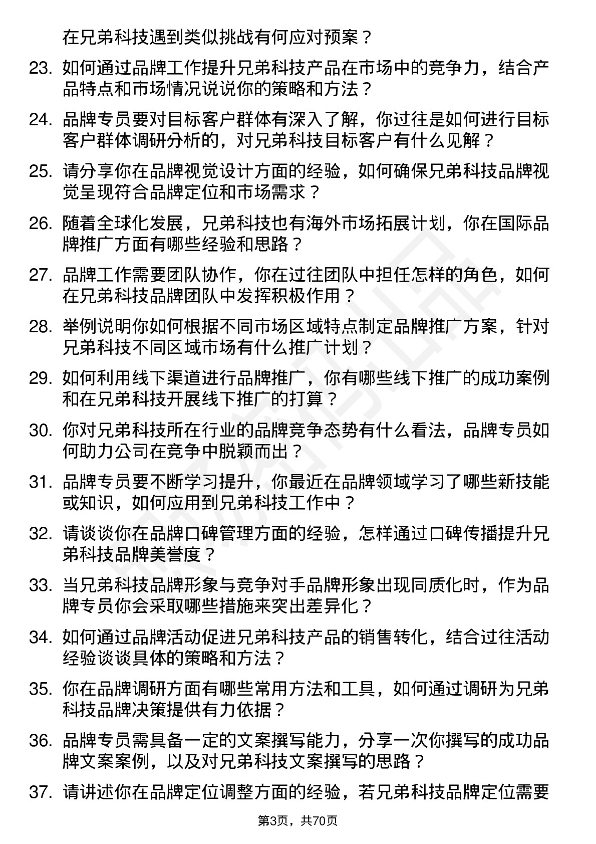 48道兄弟科技品牌专员岗位面试题库及参考回答含考察点分析