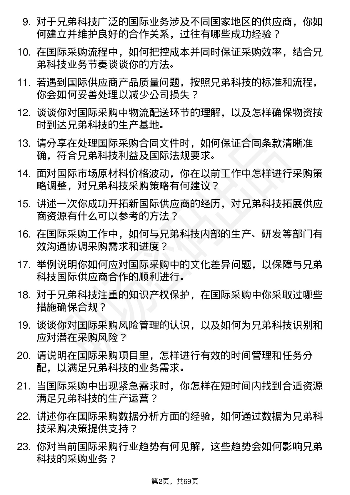 48道兄弟科技国际采购专员岗位面试题库及参考回答含考察点分析