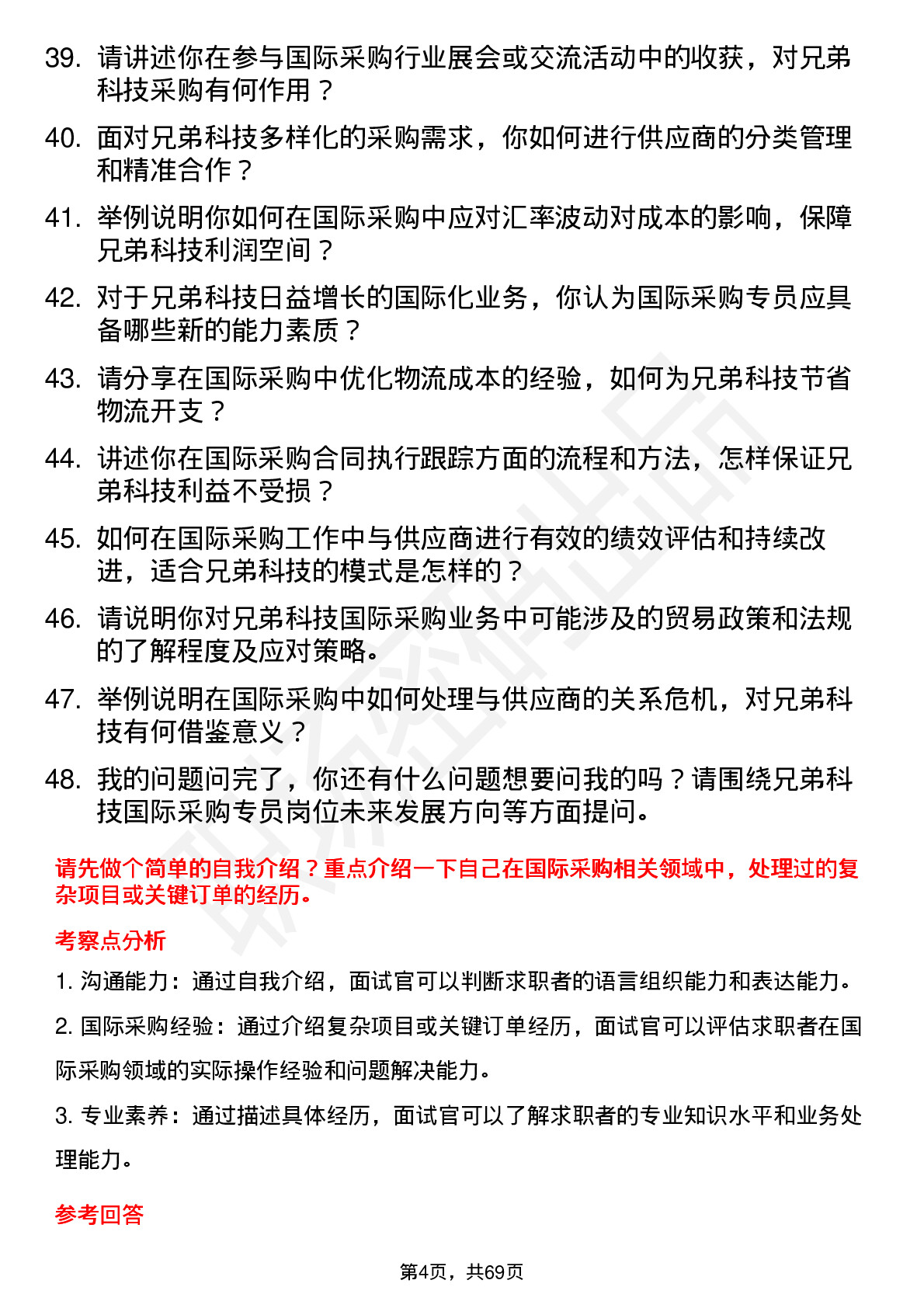 48道兄弟科技国际采购专员岗位面试题库及参考回答含考察点分析