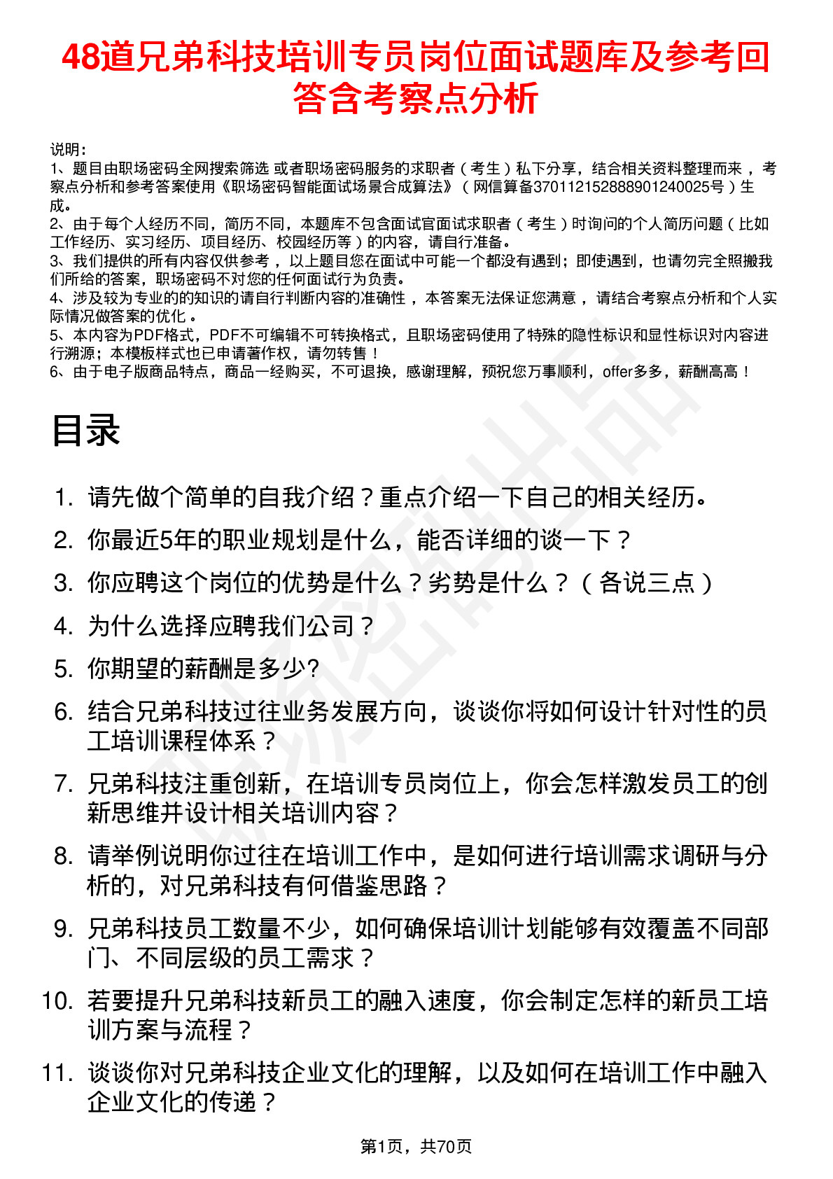 48道兄弟科技培训专员岗位面试题库及参考回答含考察点分析