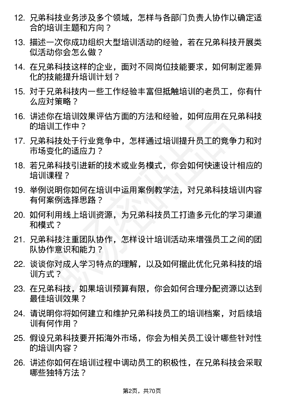 48道兄弟科技培训专员岗位面试题库及参考回答含考察点分析