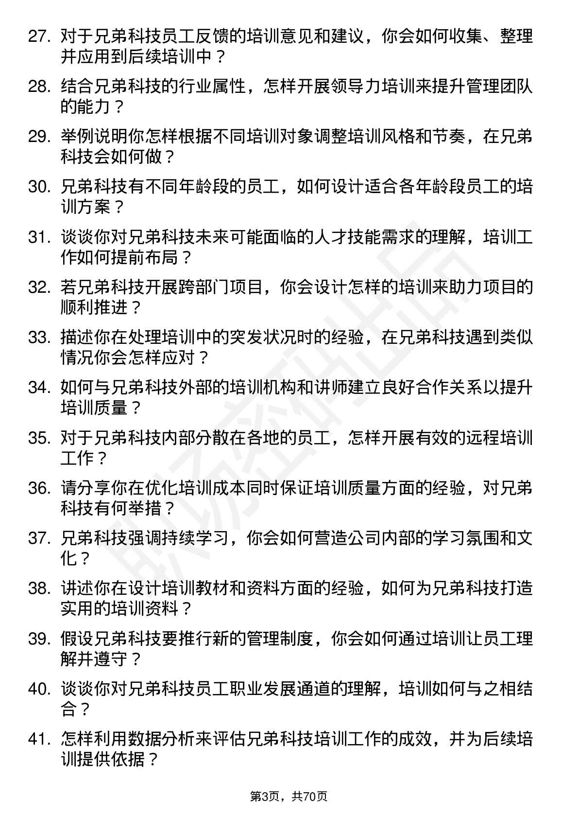 48道兄弟科技培训专员岗位面试题库及参考回答含考察点分析