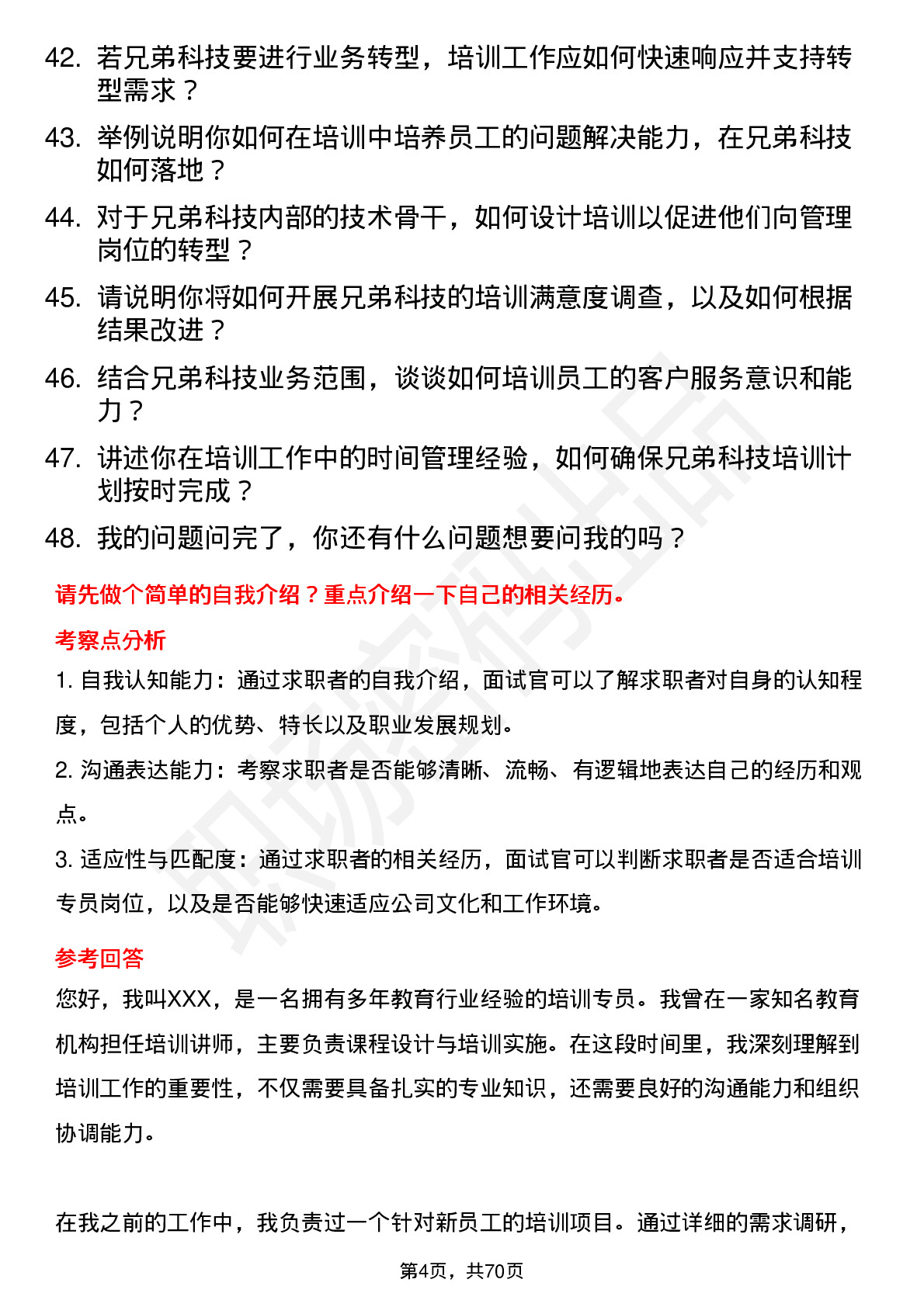 48道兄弟科技培训专员岗位面试题库及参考回答含考察点分析