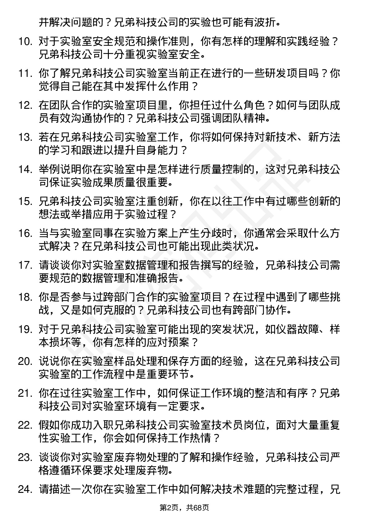 48道兄弟科技实验室技术员岗位面试题库及参考回答含考察点分析