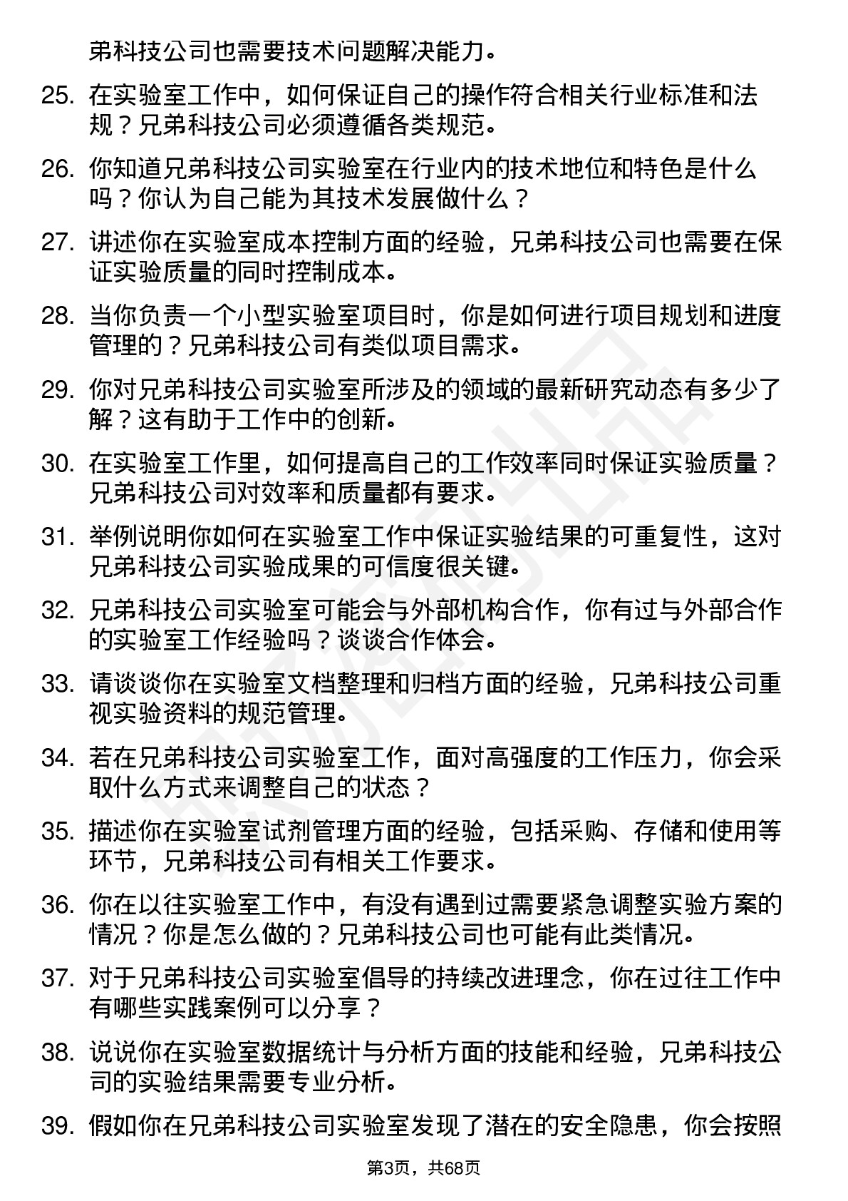 48道兄弟科技实验室技术员岗位面试题库及参考回答含考察点分析