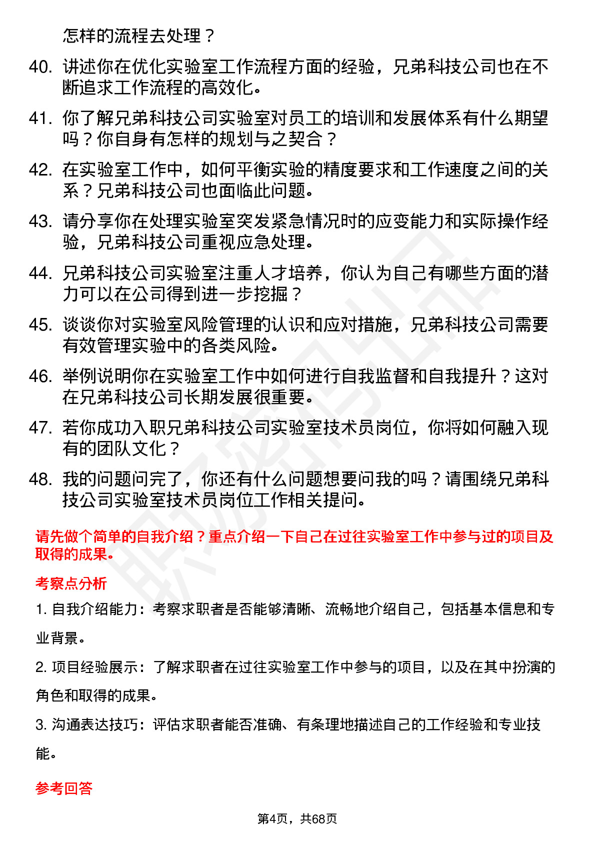 48道兄弟科技实验室技术员岗位面试题库及参考回答含考察点分析