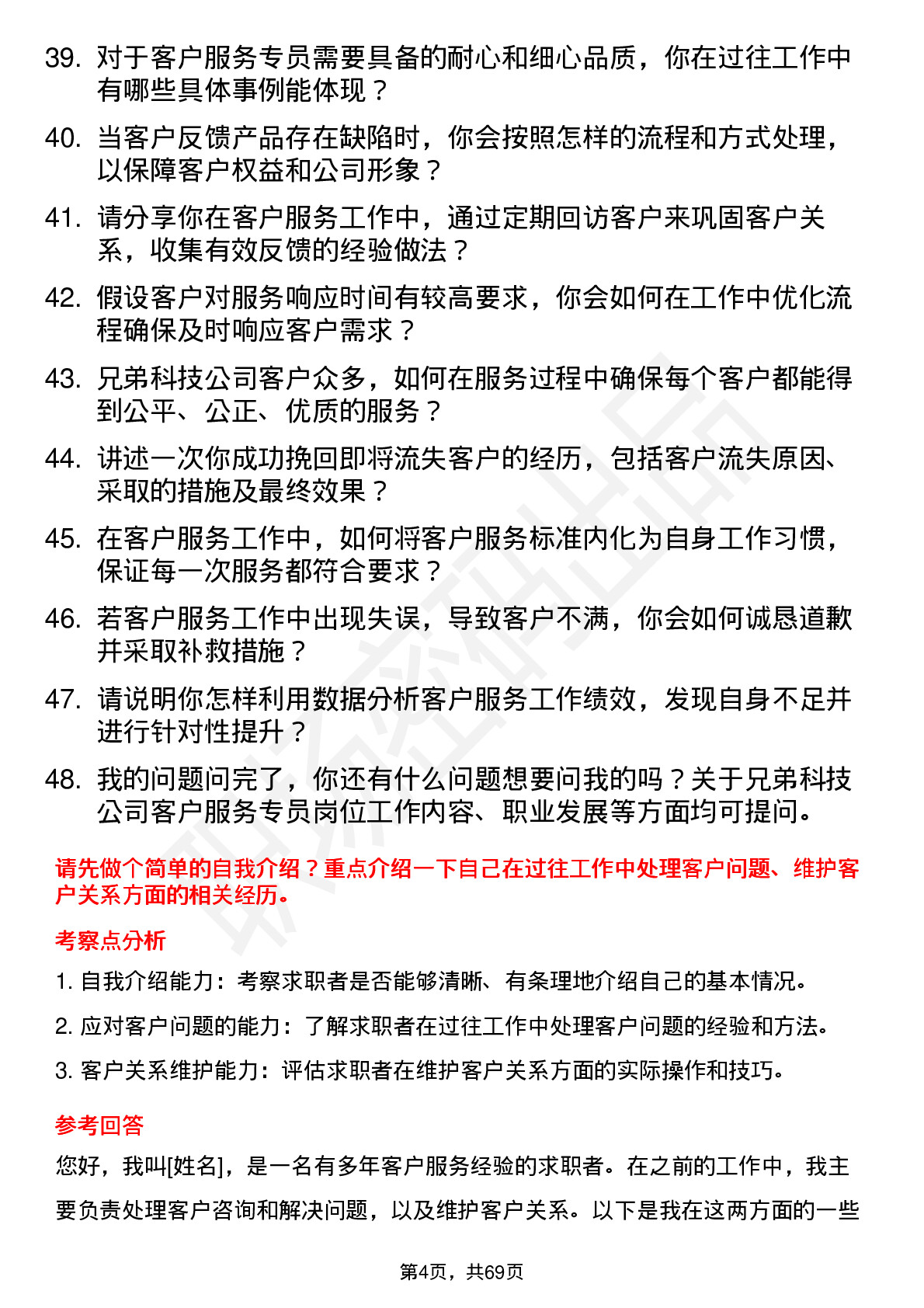 48道兄弟科技客户服务专员岗位面试题库及参考回答含考察点分析