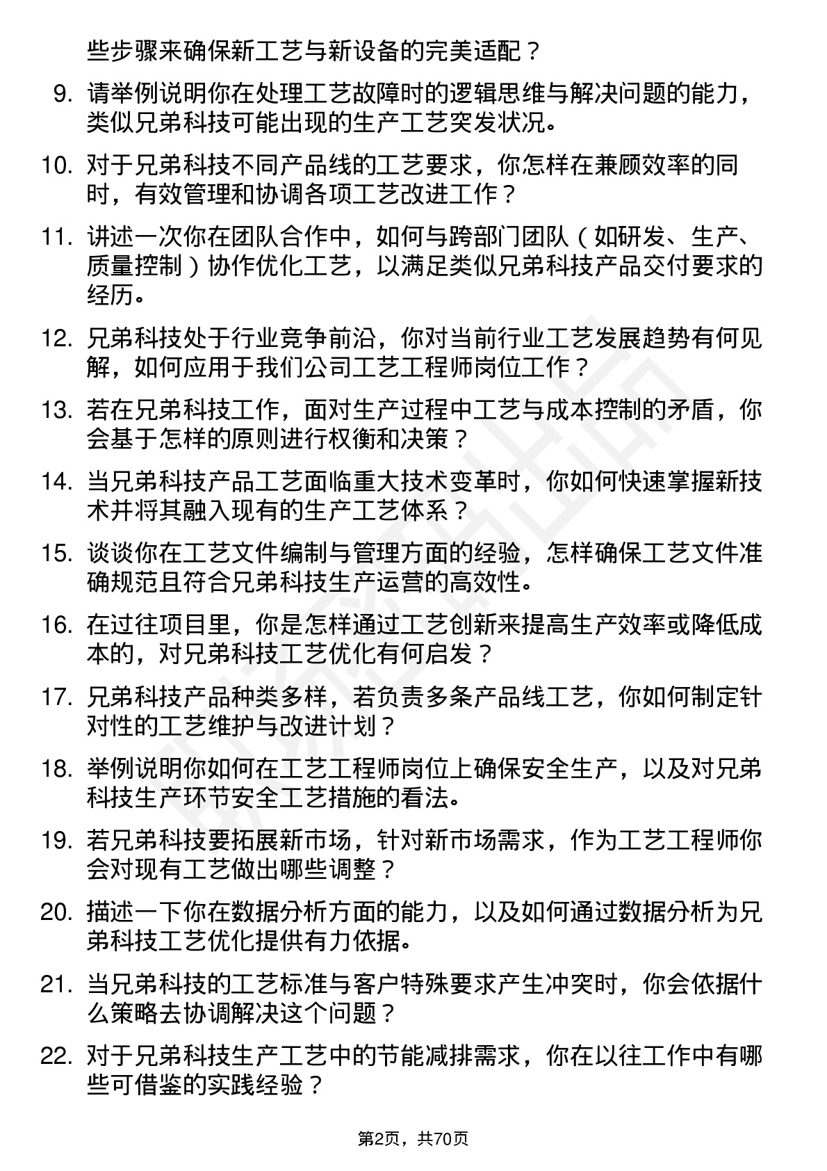 48道兄弟科技工艺工程师岗位面试题库及参考回答含考察点分析