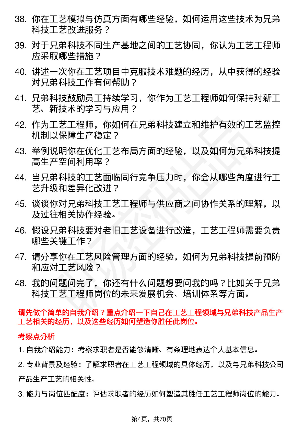 48道兄弟科技工艺工程师岗位面试题库及参考回答含考察点分析