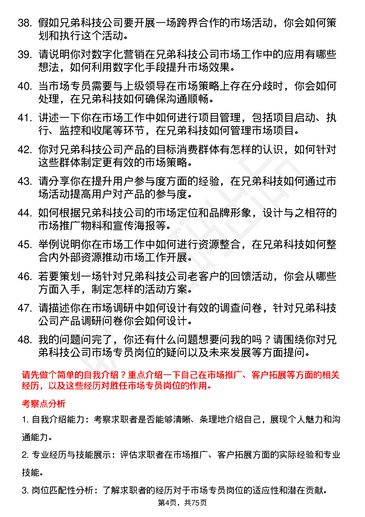 48道兄弟科技市场专员岗位面试题库及参考回答含考察点分析