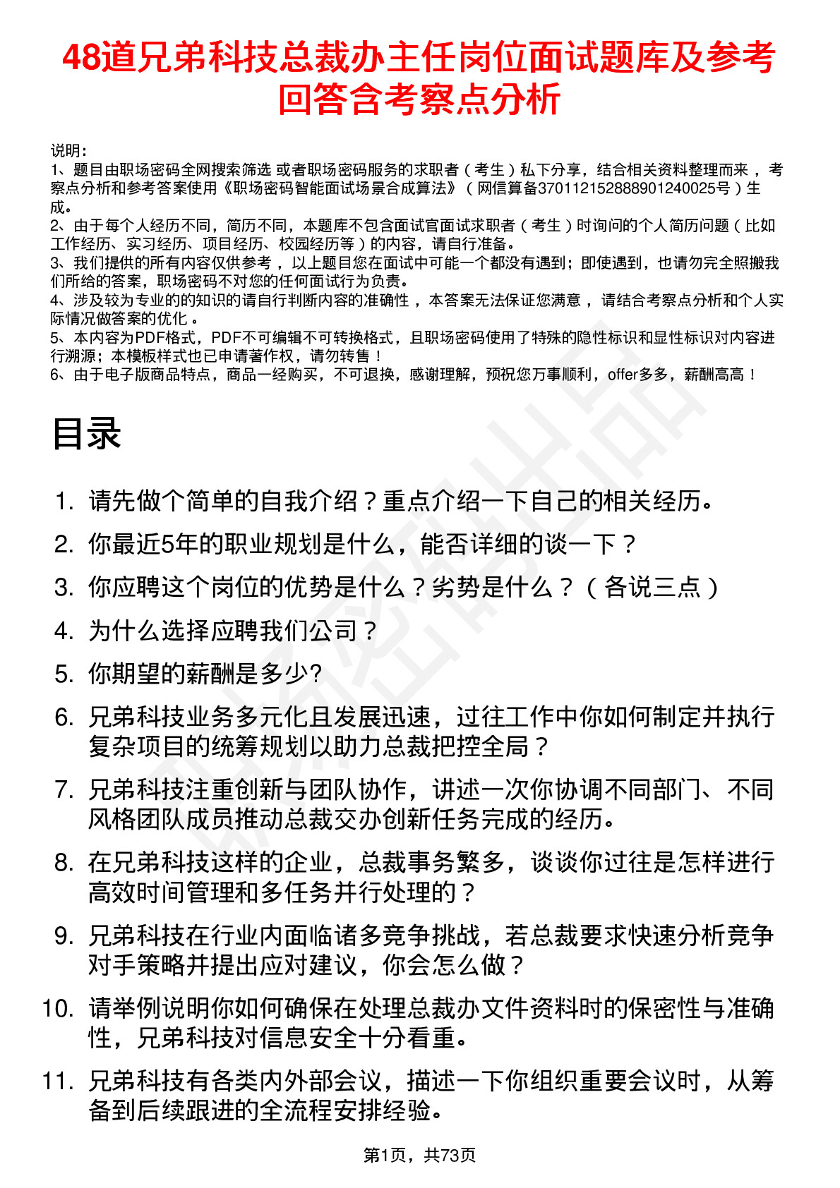 48道兄弟科技总裁办主任岗位面试题库及参考回答含考察点分析