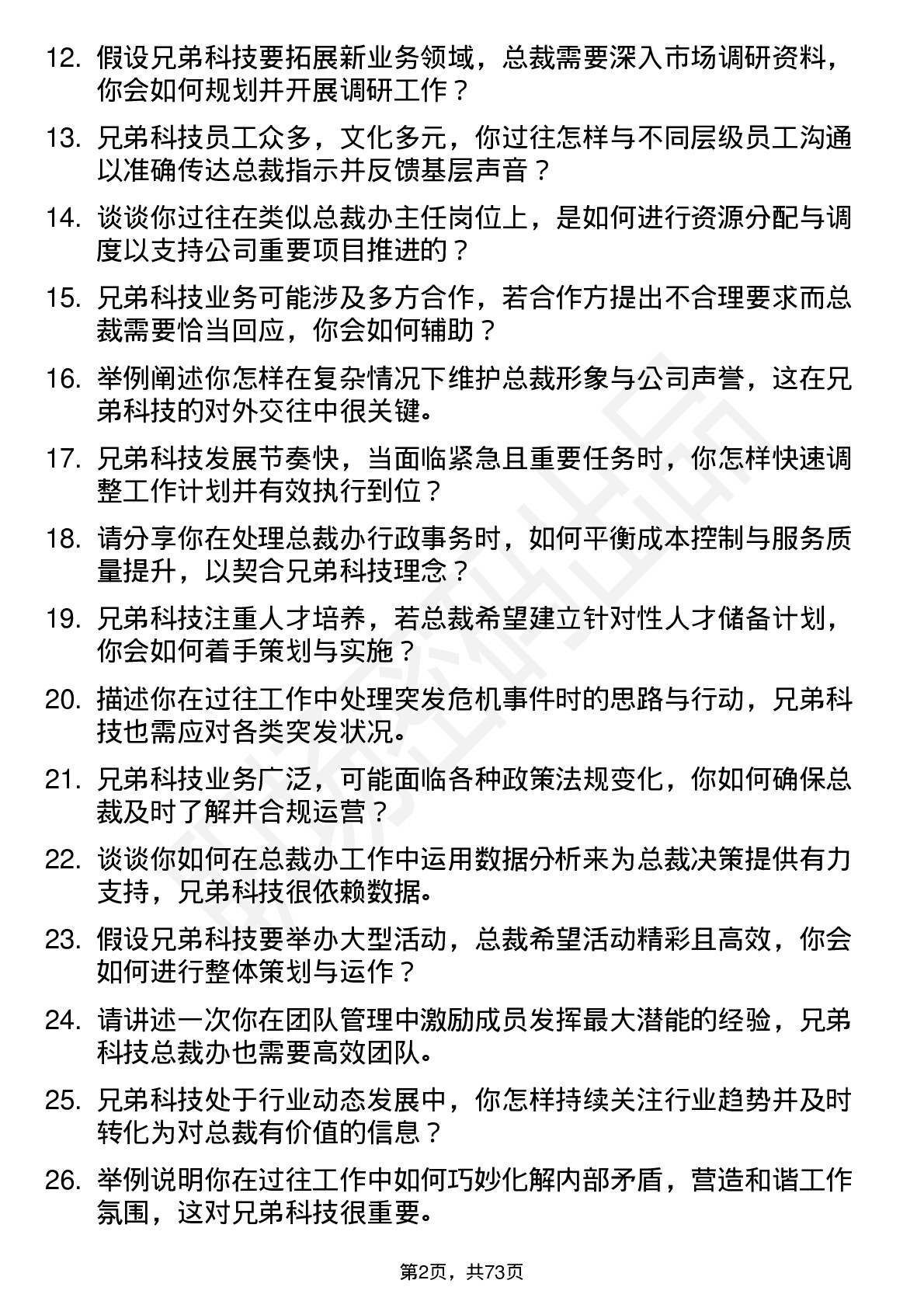 48道兄弟科技总裁办主任岗位面试题库及参考回答含考察点分析