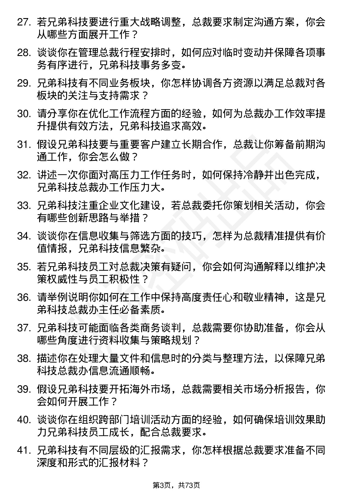 48道兄弟科技总裁办主任岗位面试题库及参考回答含考察点分析