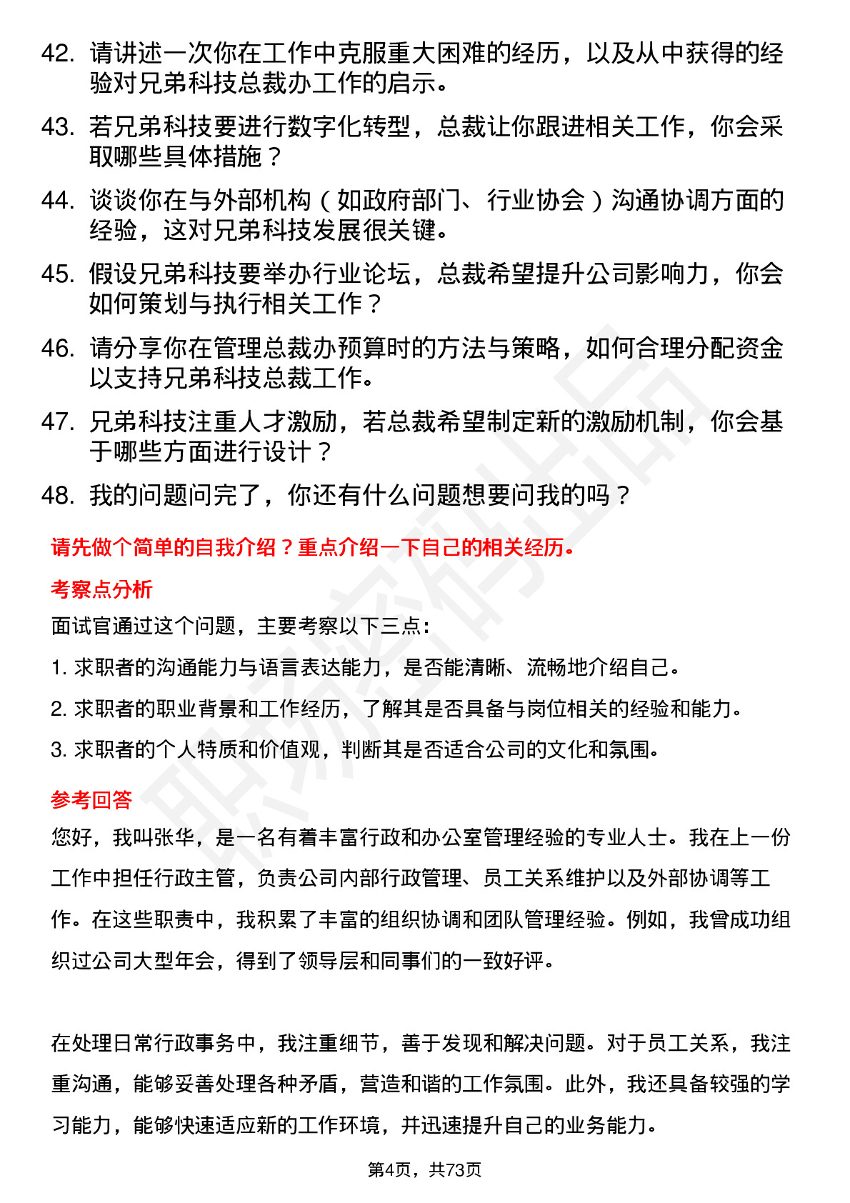 48道兄弟科技总裁办主任岗位面试题库及参考回答含考察点分析