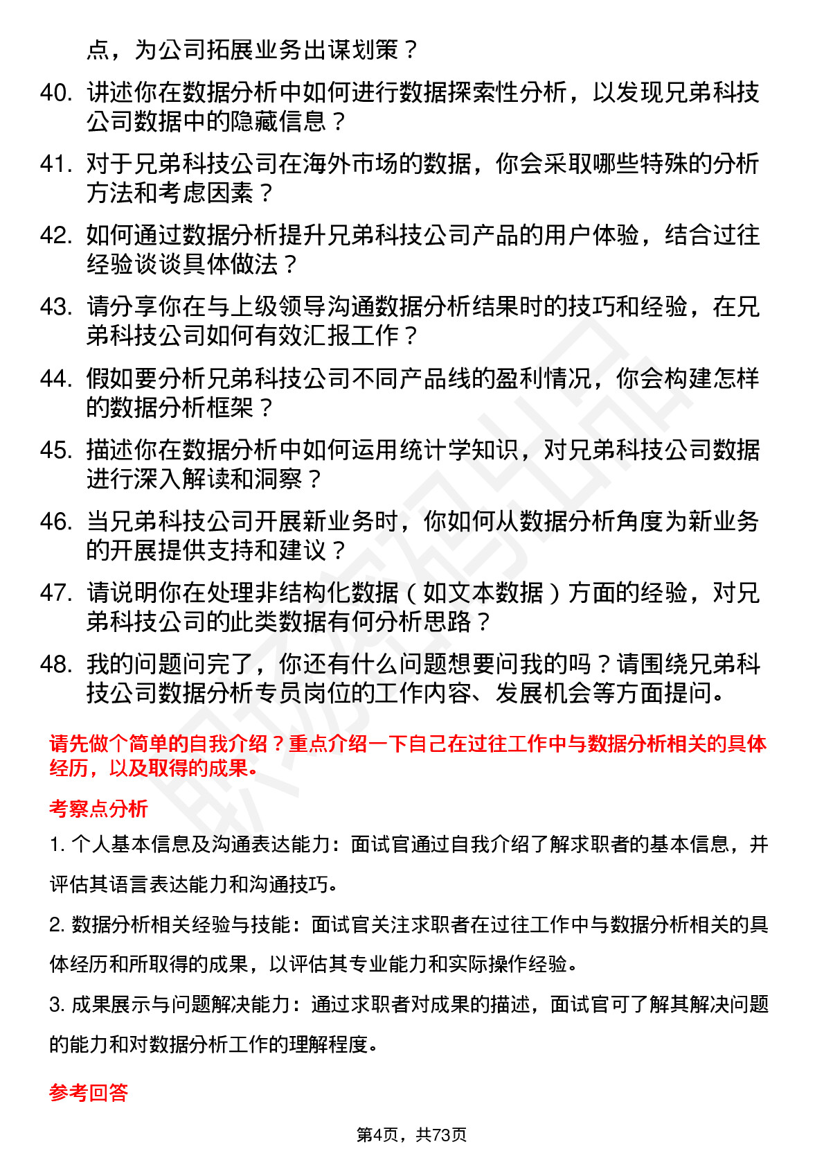 48道兄弟科技数据分析专员岗位面试题库及参考回答含考察点分析