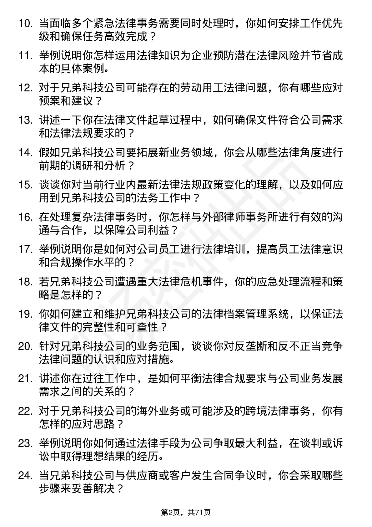 48道兄弟科技法务专员岗位面试题库及参考回答含考察点分析