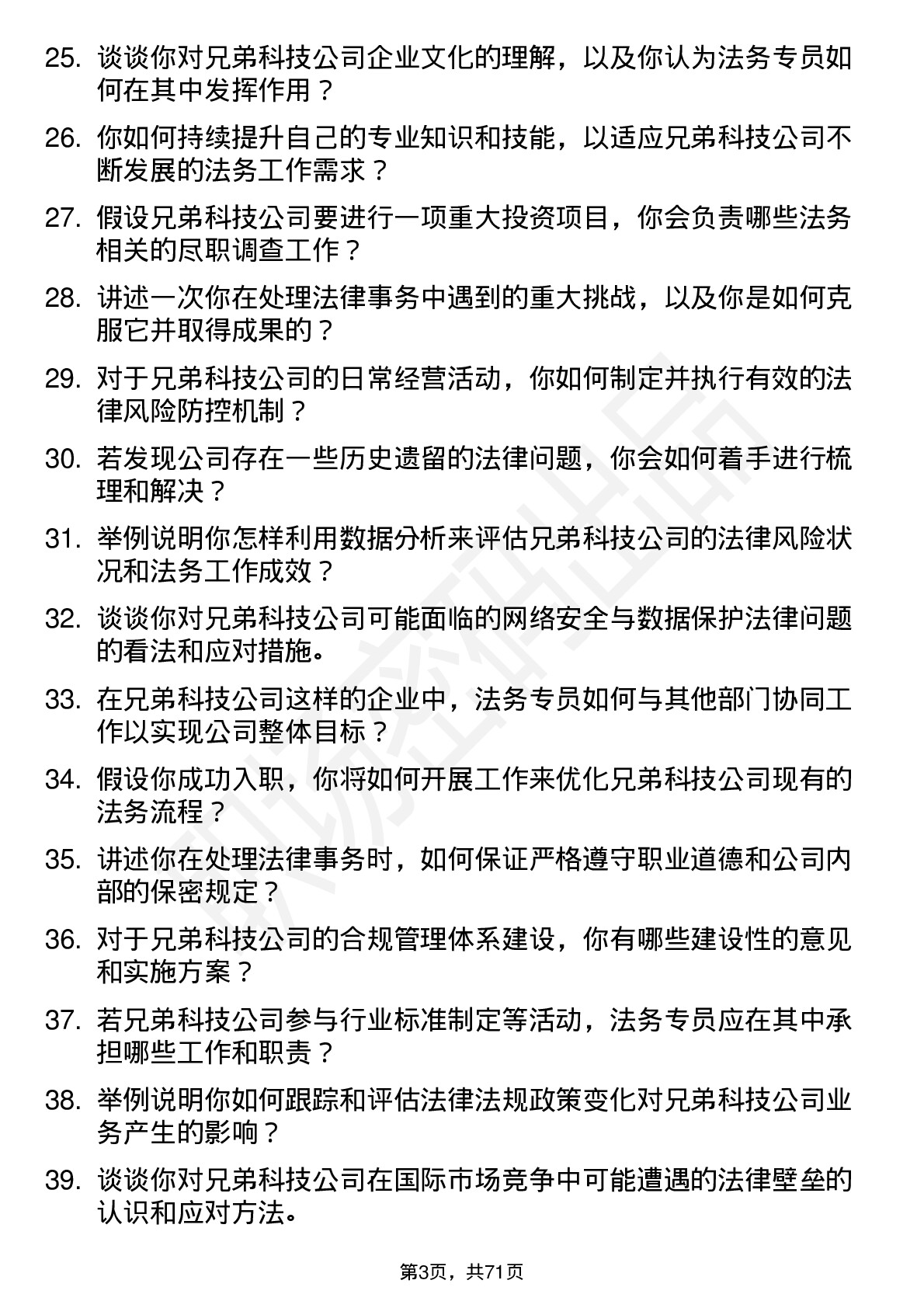 48道兄弟科技法务专员岗位面试题库及参考回答含考察点分析