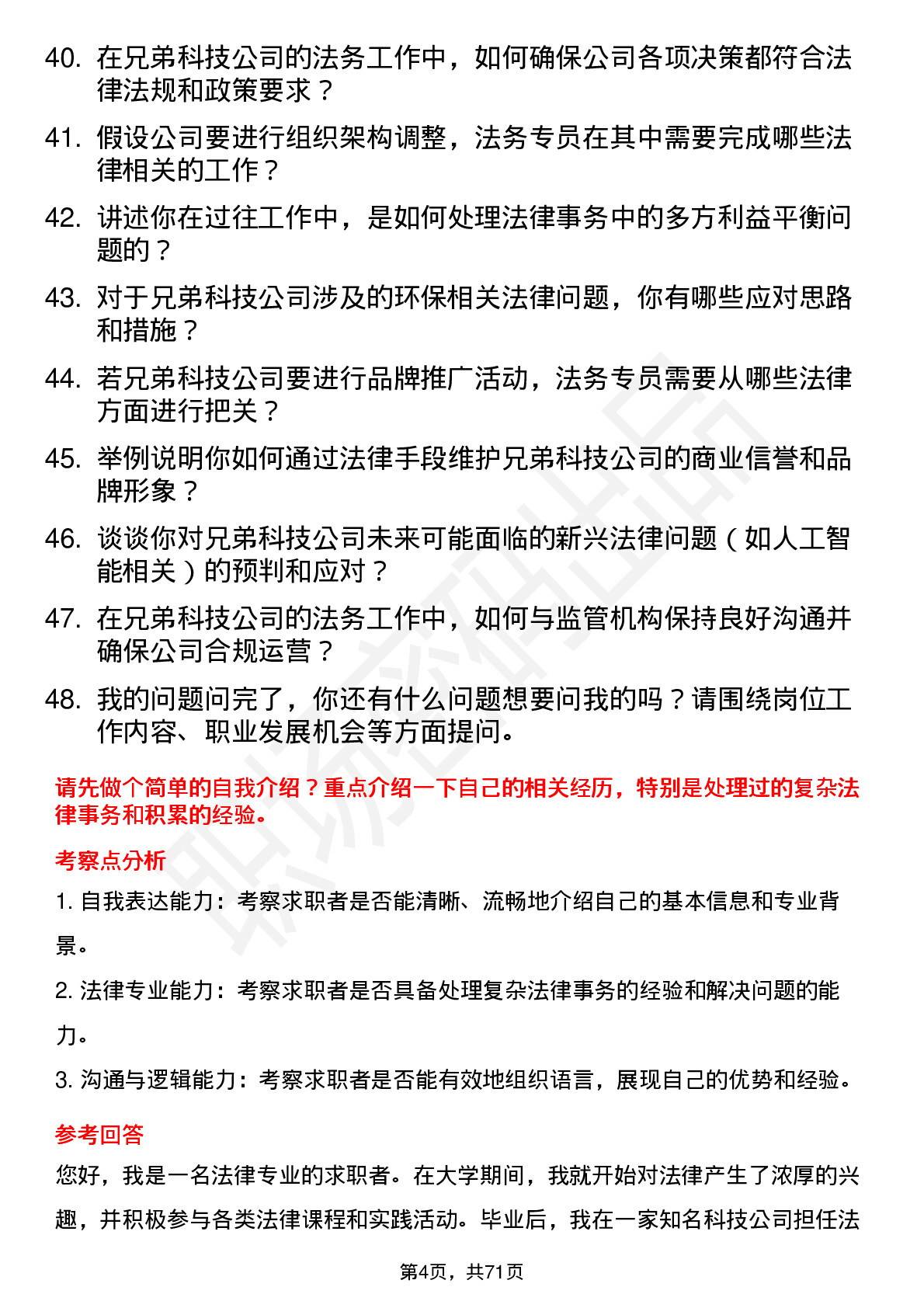 48道兄弟科技法务专员岗位面试题库及参考回答含考察点分析