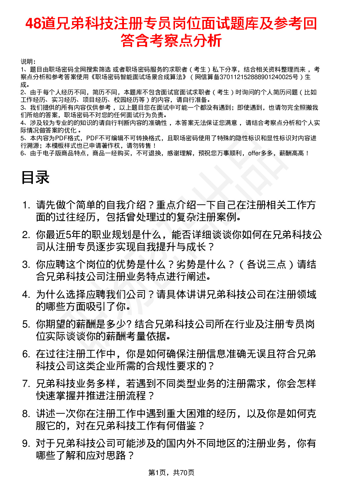 48道兄弟科技注册专员岗位面试题库及参考回答含考察点分析