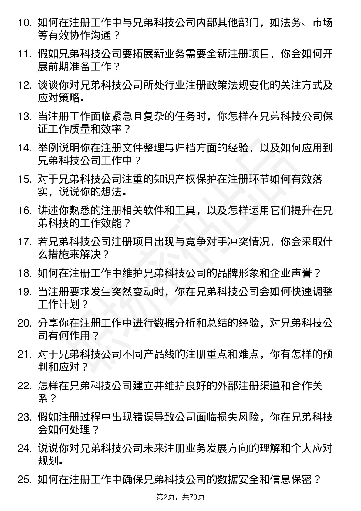 48道兄弟科技注册专员岗位面试题库及参考回答含考察点分析