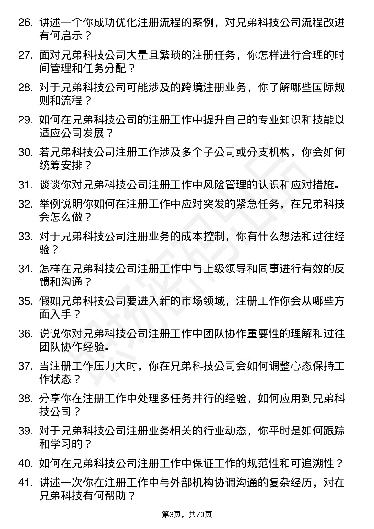 48道兄弟科技注册专员岗位面试题库及参考回答含考察点分析