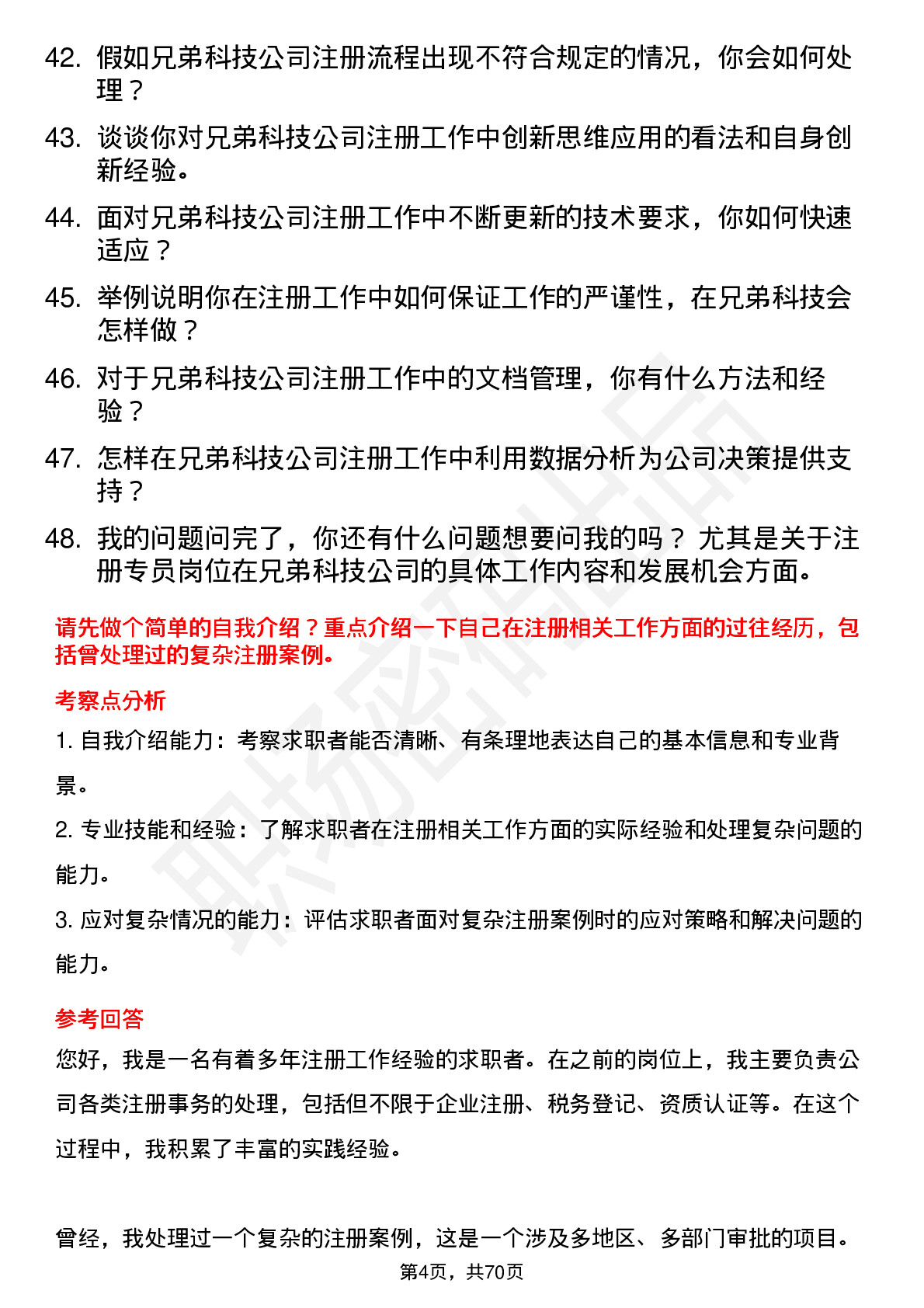 48道兄弟科技注册专员岗位面试题库及参考回答含考察点分析