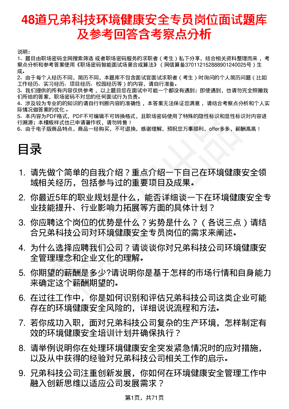 48道兄弟科技环境健康安全专员岗位面试题库及参考回答含考察点分析