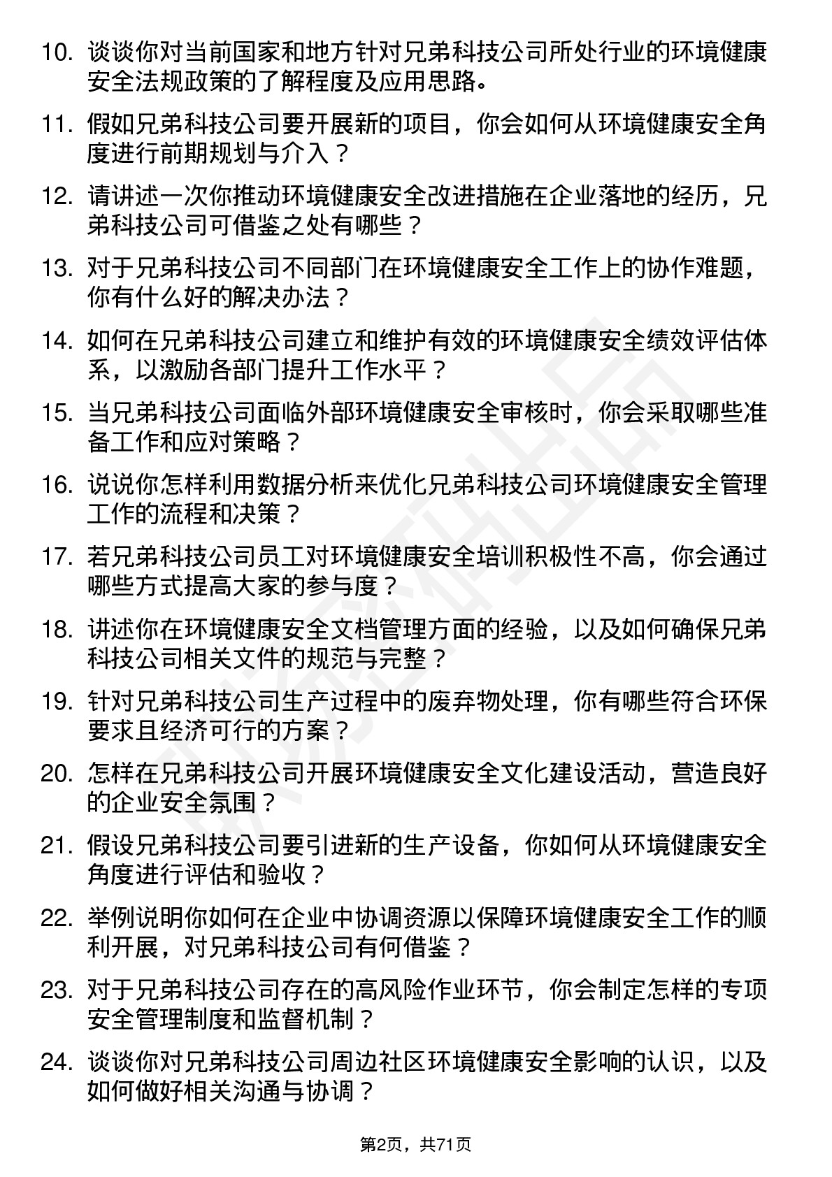 48道兄弟科技环境健康安全专员岗位面试题库及参考回答含考察点分析