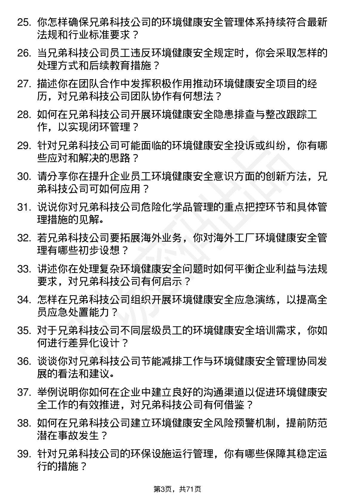 48道兄弟科技环境健康安全专员岗位面试题库及参考回答含考察点分析