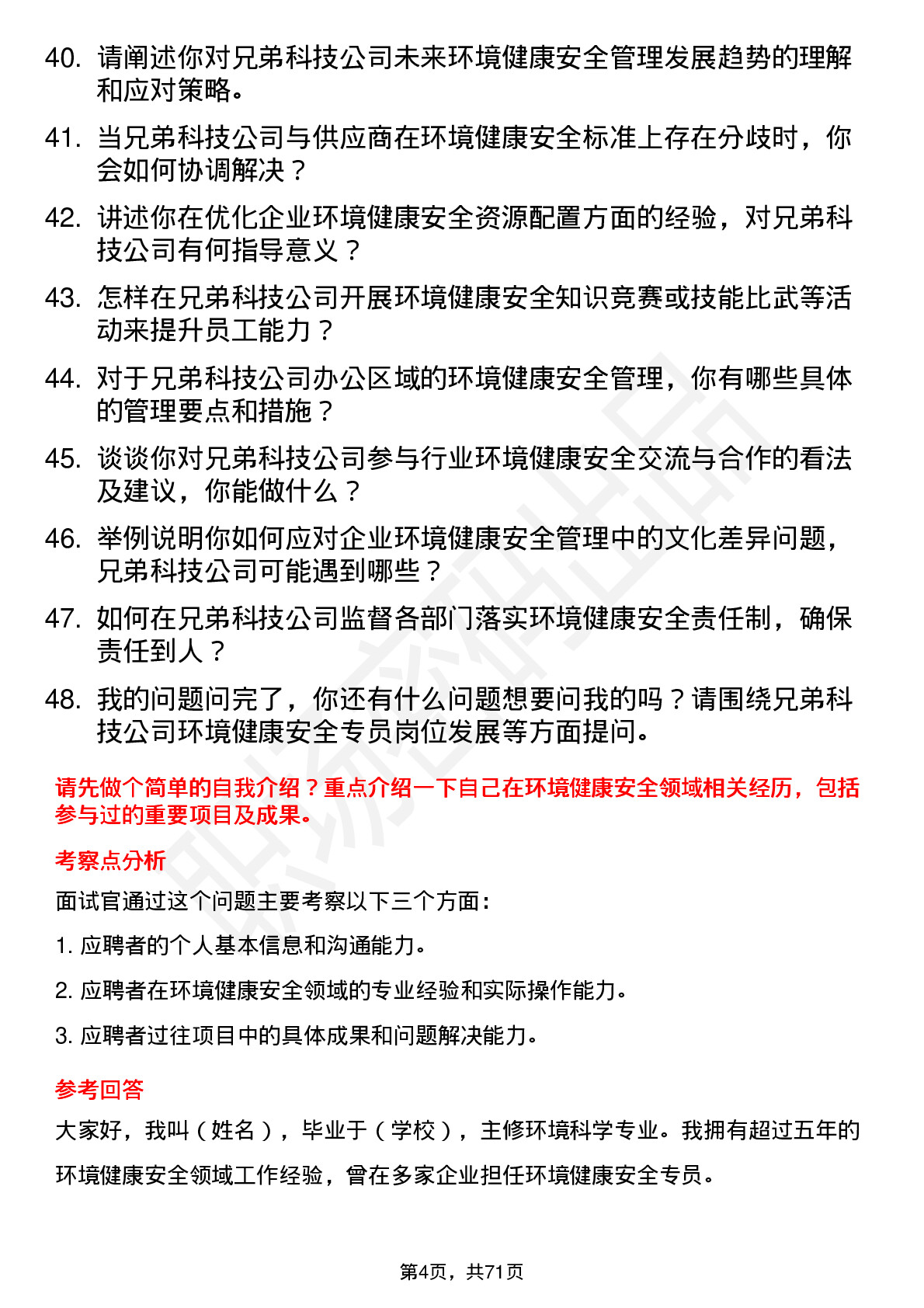 48道兄弟科技环境健康安全专员岗位面试题库及参考回答含考察点分析