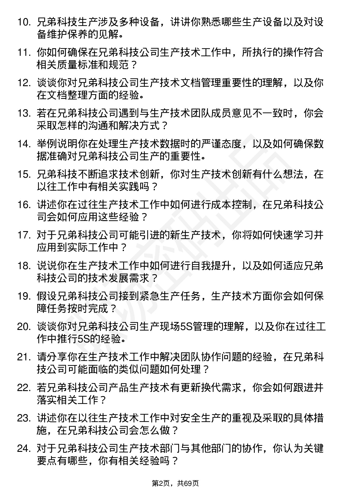 48道兄弟科技生产技术员岗位面试题库及参考回答含考察点分析