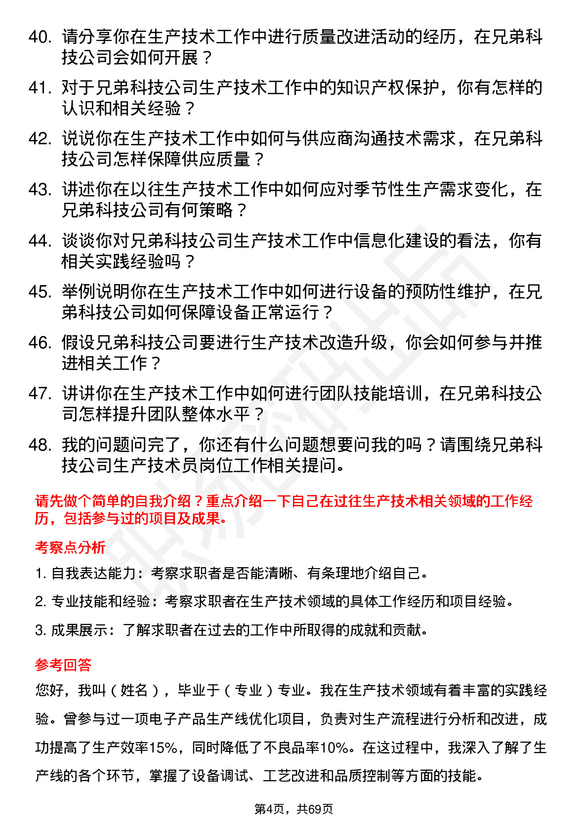 48道兄弟科技生产技术员岗位面试题库及参考回答含考察点分析