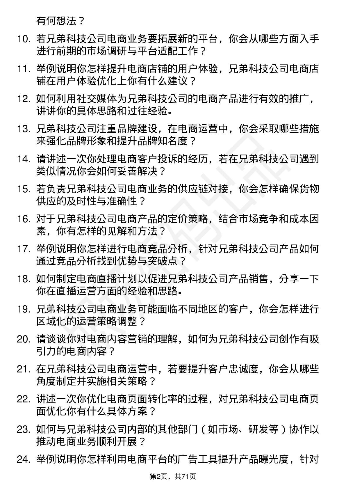 48道兄弟科技电商运营专员岗位面试题库及参考回答含考察点分析