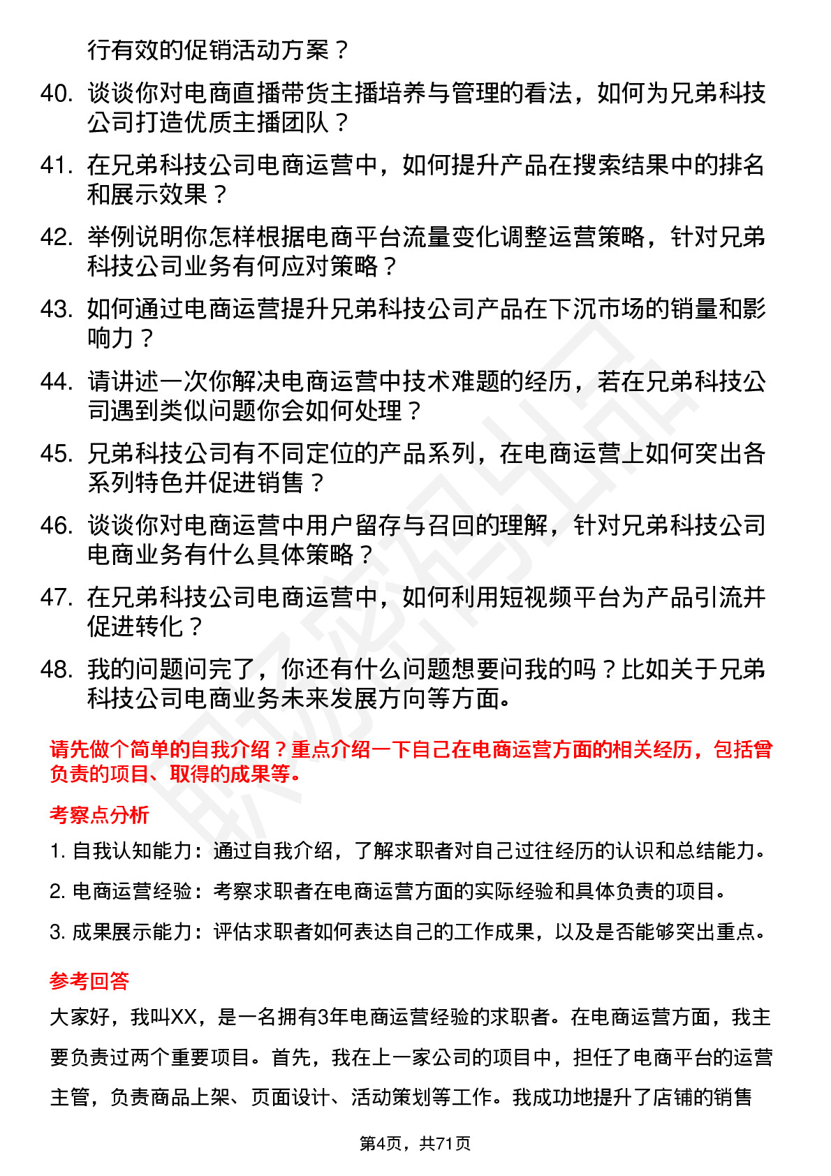 48道兄弟科技电商运营专员岗位面试题库及参考回答含考察点分析